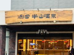 -天目湖涵田半山温泉