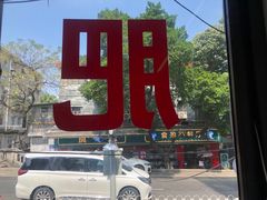 -肥姐美食(同福中路店)