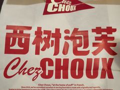 -西树泡芙(静安大悦城店)