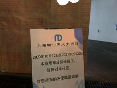 -新世界新丸中心-地下停车场