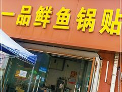 门面-一品鲜鱼锅贴(人民一路店)