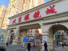 -北京眼镜城