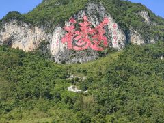 -长寿村