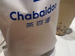 -茶百道(柏威年店)