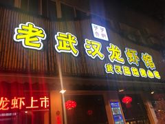 门面-可可大虾武汉土菜大排档(万松园1店)