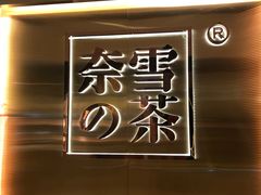 -奈雪的茶(新天地广场PRO店)