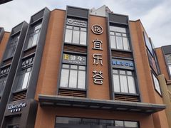 -宜乐荟