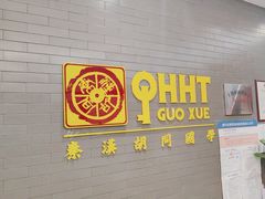 -秦汉胡同国学书院(华漕分馆)