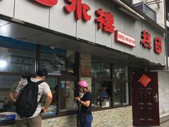 门面-非遗近水楼糕团(景德路店)