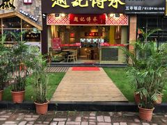 门面-赵记传承(广州越秀五羊新城店)
