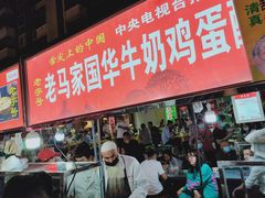 门面-清真老马家国华牛奶鸡蛋醪糟(正宁路店)