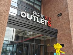 -砂之船奥特莱斯(合肥店)