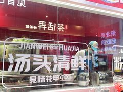 -见味花甲(合生汇店)
