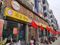 门面-项记烩面(迎宾路店)