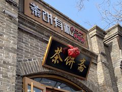 -烘焙町面包店(北新桥店)