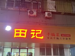 -田记餐馆(富国街店)