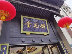门面-奎元馆.百年奎元.非遗传承(西湖边的解放路店)
