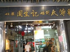 门面-周生记太爷鸡(文明路店)