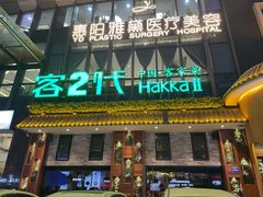 门面-客2代·客家菜(旺角店)