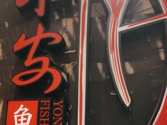 -永安鱼庄·镇江菜(丁卯店)