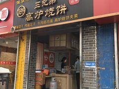 -三兄弟高炉烧饼