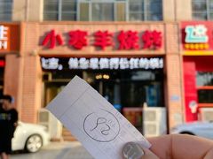 -小寒羊烧烤(凯瑞时代大厦店)