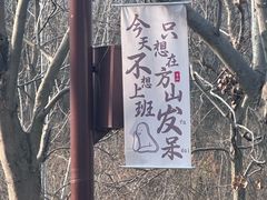 -南京市江宁方山