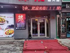 门面-61度辣馆(通天街店)