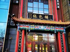 门面-张包铺(关东古巷店)