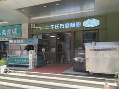 -牛氏石磨肠粉(海璟国际店)