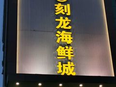 门面-龙宴海鲜城(经中路店)
