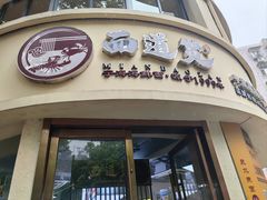 -面道赞宁海海鲜面(迎凤街店)