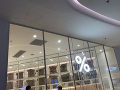-% Arabica阿拉比卡咖啡(深圳湾万象城店)