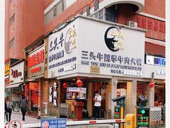 -三头牛·潮汕牛肉生蚝火锅 (夏湾店)