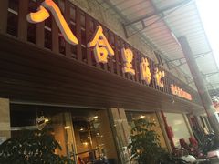 -八合里牛肉火锅(八合里总店)