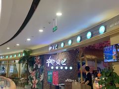 等位区-椰贝原味椰子鸡(玉林万达店)
