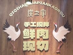 -炭之家齐齐哈尔大片烤肉·涮毛肚火锅·齐齐哈尔烤肉(中央大街店)
