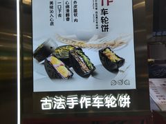 -拾烧·古法手作车轮饼(西直门凯德茂店)