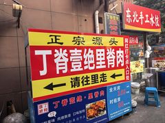 -丁脊壹绝·里脊肉