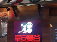 门面-早安曼谷泰国餐厅