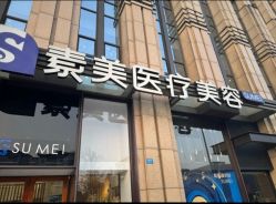 -素美医疗美容·西南眼鼻整形·修复基地