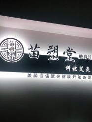 -苗塑堂减肥艾灸