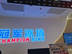 -冠军冰场CHAMPION RINK(凯德广场店)