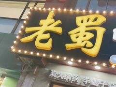 门面-老蜀铜火锅·酸菜脊骨·麻辣羊蝎子(热闹路店)