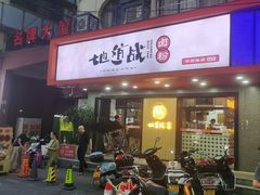 -地道战卤粉(名牌大厦店)