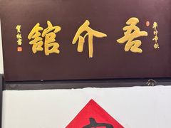 -吾介小籠館