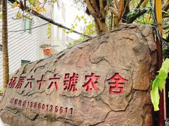 -杨厝六十六农庄农舍(杨厝路店)
