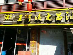 门面-王阿姨文昌油赞子(府桥街店)