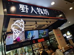 门面-野人先生现做冰淇淋(西安赛格店)