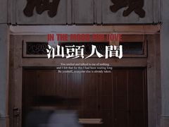 -汕头市小公园